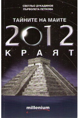 Тайните на маите: 2012 - краят